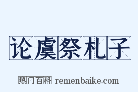 论虞祭札子是什么意思的图片